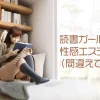 読書ガール性感エステに行くアイキャッチ