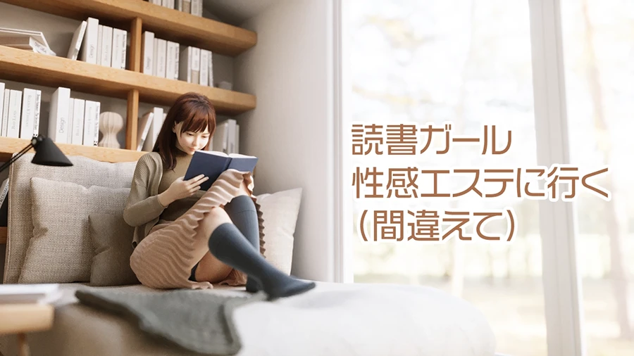 読書ガール性感エステに行くアイキャッチ