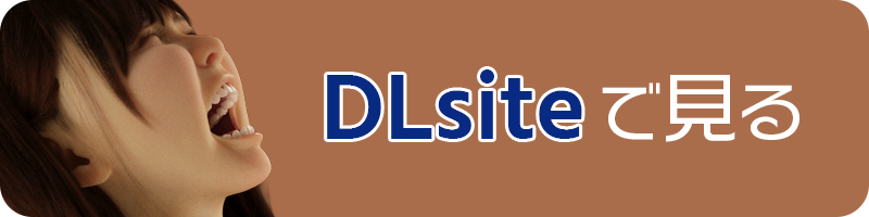 DLsiteへのリンク