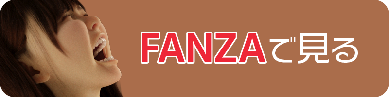 FANZAへのリンク