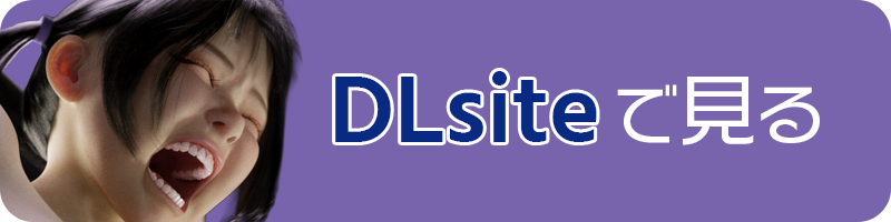 DLsiteへのリンク