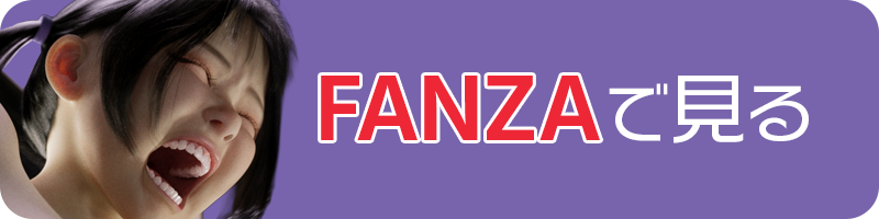 FANZAへのリンク