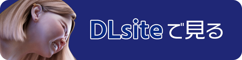 DLsiteへのリンク
