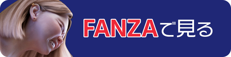 FANZAへのリンク