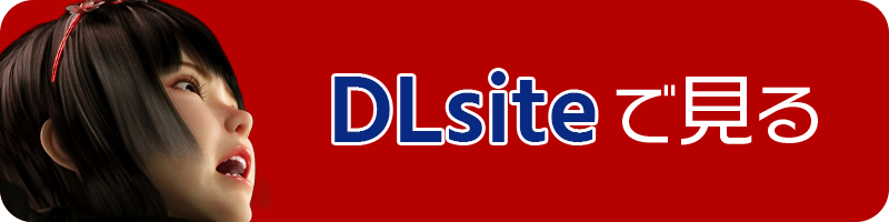 DLsiteへのリンク