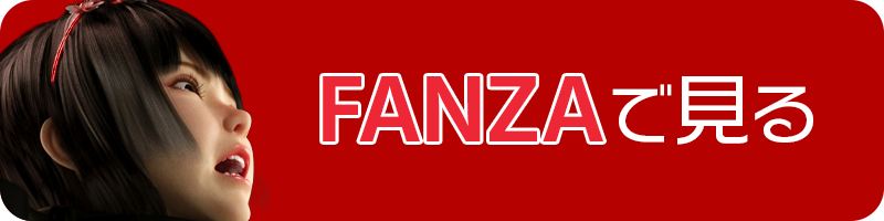 FANZAへのリンク