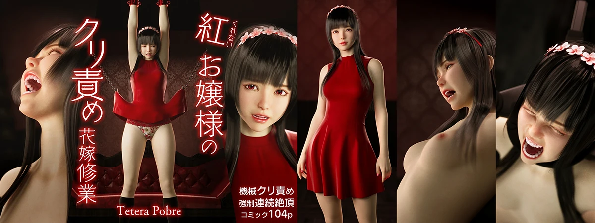紅お嬢様のクリ責め花嫁修業バナー