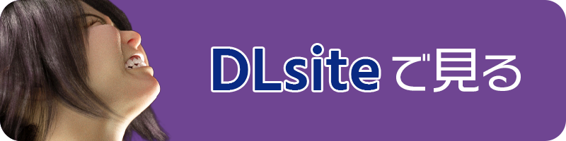 DLsiteへのリンク