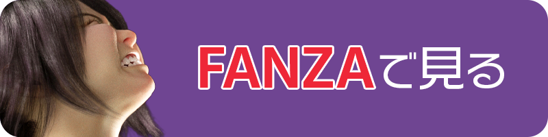 FANZAへのリンク