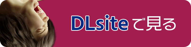 DLsiteへのリンク