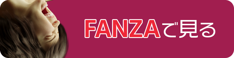 FANZAへのリンク