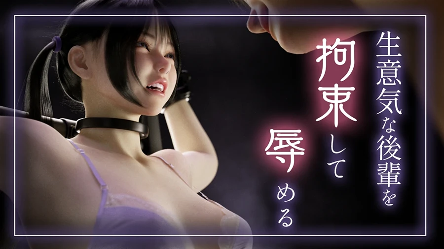 生意気な後輩を拘束して辱めるアイキャッチ