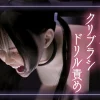 生意気ツインテが大量潮吹きするまでクリブラシドリル責めをやめないアイキャッチ